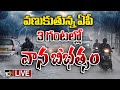LIVE| AP Rain Alert | AP Weather Report | AP Rains | రాష్ట్ర వ్యాప్తంగా పలు జిల్లాలకు అలర్ట్‌ | 10TV