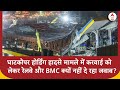 Ghatkopar hoarding collapse मामले में करवाई को लेकर रेलवे और BMC क्यों नहीं दे रहा जवाब? | ABP News