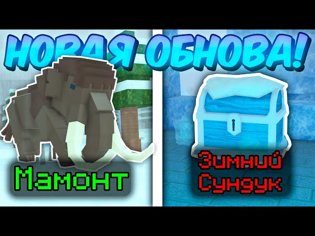 ❄️ ПОЛНЫЙ ГАЙД НА НОВОЕ ОБНОВЛЕНИЕ! ЗИМНИЙ БИОМ, НОВОЕ ОРУЖИЕ, МАМОНТЫ В 99 NIGHTS IN THE FOREST! ❄️