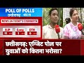 Exit Poll 2024 पर Raipur के First Time Voters को कितना भरोसा । Lok Sabha Election 2024