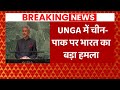 Breaking : UNGA में चीन - पाक पर India का बड़ा हमला, S. Jaishankar ने नाम लिए बिना उठाए सवाल