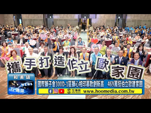 影／國際獅子會300D-1區獅心相印募款創新高 469萬挺伯立歐建家園