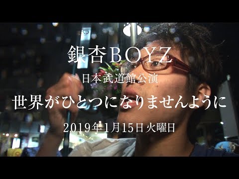 銀杏BOYZ 日本武道館公演「世界がひとつになりませんように」トレーラー