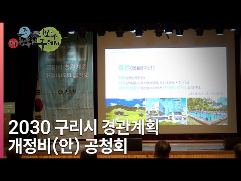 [뉴스와구리] 2030 구리시 경관계획 재정비(안) 주민공청회