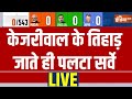 Delhi Latest Opinion Poll LIVE: Arvind Kejriwal के Tihar Jail जाते ही पलटा सर्वे | AAP | ED
