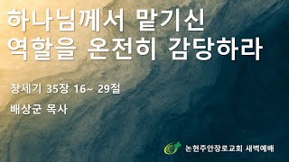 하나님께서 맡기신 역할을 온전히 감당하라