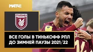 Все голы «Рубина» в первой части сезона Тинькофф РПЛ 2021/22