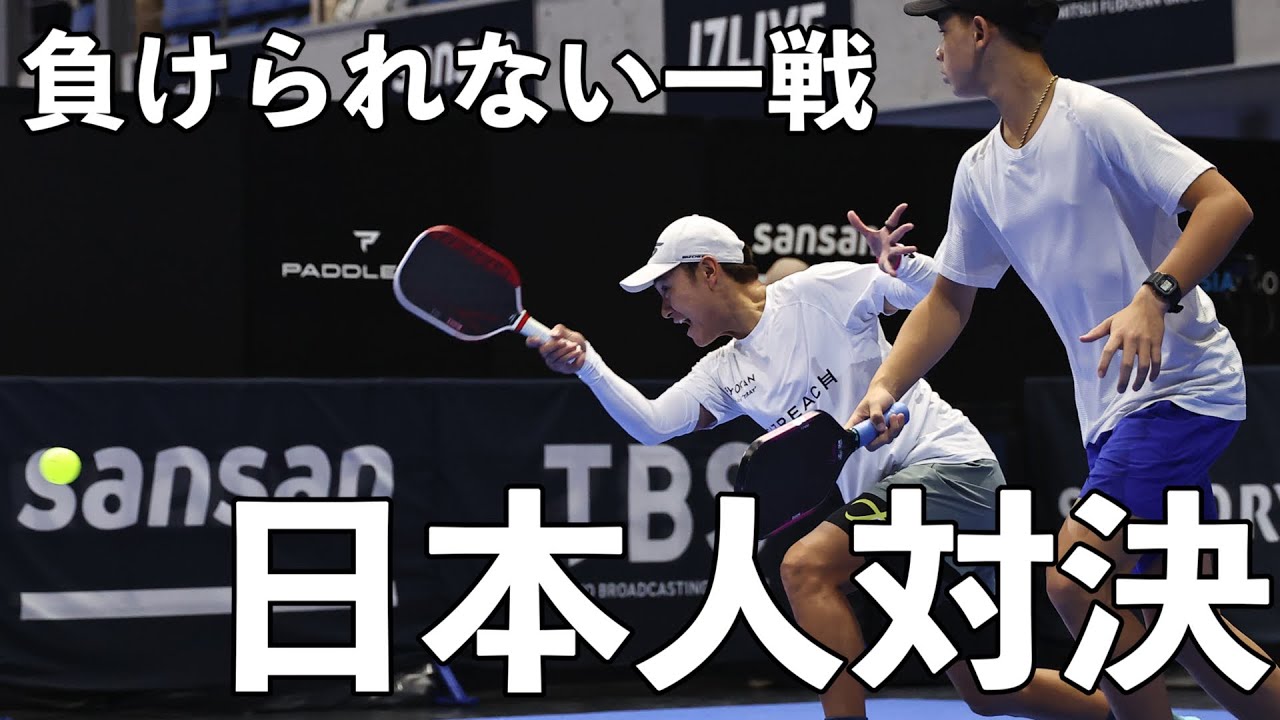 【EP16】国内頂上決戦!世界に挑む船水雄太 vs 日本のエースペア!PPA東京の舞台で激突|メンズダブルスR16【ピックルボール/Pickleball】