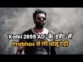 ‘Kalki 2898 AD’ के इवेंट में Prabhas ने की बुज्जी के साथ धमाकेदार एंट्री