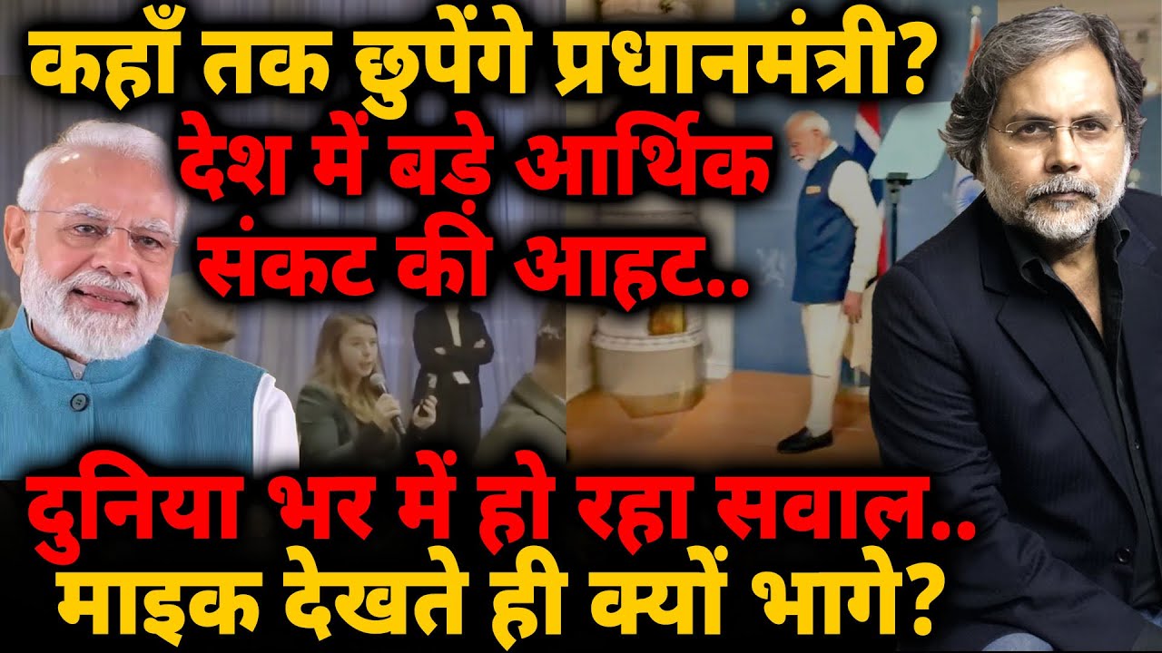 Modi Silent : कहाँ तक छुपेंगे प्रधानमंत्री? देश में बड़े आर्थिक संकट की आहट..दुनिया भर में सवाल..
