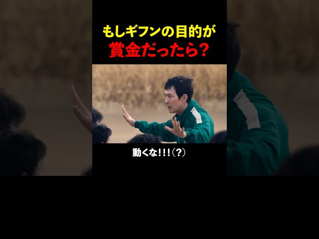 【ネタ編集】もしギフンの目的が賞金だったら？