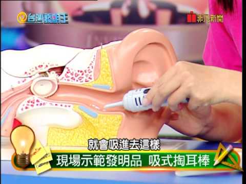 吸式掏耳棒--台灣發明王 Suction dig ear bars