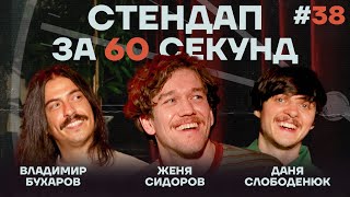 Стендап за 60 секунд #38 [Бухаров, Сидоров, Слободенюк]
