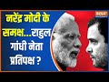 Modi Vs Rahul Gandhi: नरेंद्र मोदी के समक्ष...राहुल गांधी नेता प्रतिपक्ष ? | PM Modi | Rahul Gandhi