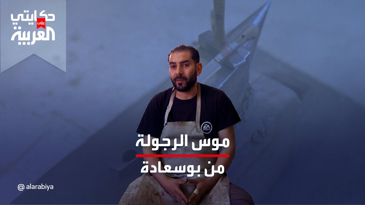 الموس البوسعادي… تراث جزائري يتحدى الزمن ويعود كل عيد أضحى