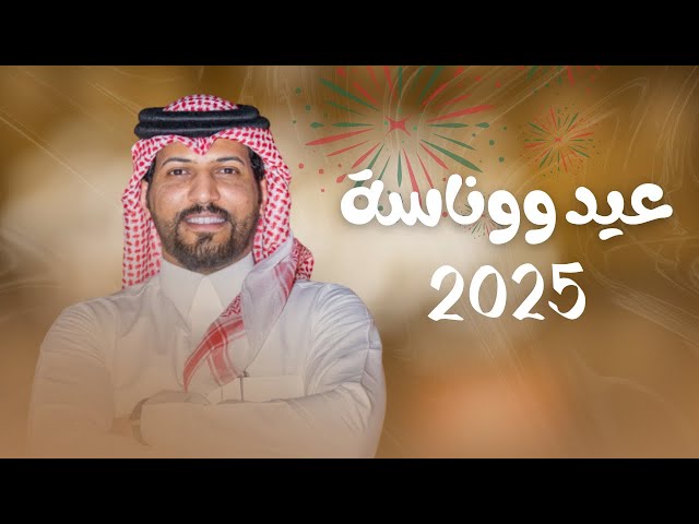 عيد ووناسة | عبدالرحمن ال عبيه - (حصريًا) 2025