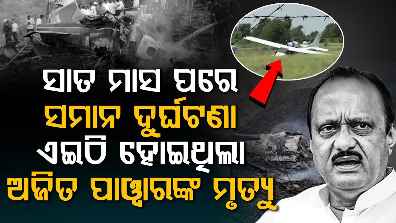 ୭ ମାସ ପରେ ସମାନ ଦୁର୍ଘଟଣା | Plane Crash at Pune's Baramati Airport | Aircraft Accident | Argus News
