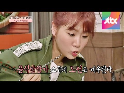 씨스타 소유의 피순대 먹방! 도전은 계속된다~ 대단한 시집 21회