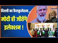 Kahani Kursi Ki: दिल्ली का कैलकुलेशन...मोदी ही जीतेंगे इलेक्शन ! | AAP | Congress |Gatbandhan | INDI