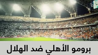 برومو الأهلي والهلال في نهائي كأس خادم الحرمين الشريفين -