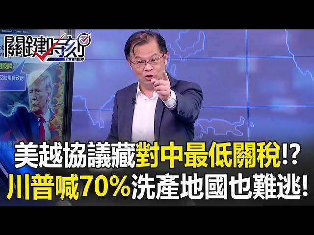 美越協議藏「對中最低關稅」！？ 川普喊70%逼中國投降…洗產地國也難逃！【關鍵時刻】黃世聰