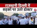Delhi Doctors Protest: क्यों दिल्ली की सड़कों पर उतरे डॉक्टर? | Delhi Medical Association | Aaj Tak
