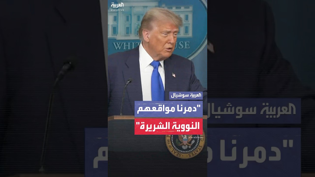 "دمرنا مواقعهم النووية الشريرة".. ترمب يشدد على أن إيران "تريد الاجتماع" لإجراء محادثات