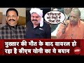 Mukhtar Ansari की मौत के बाद Viral हो रहा है CM Yogi Adityanath का ये बयान | Mukhtar Ansari Death