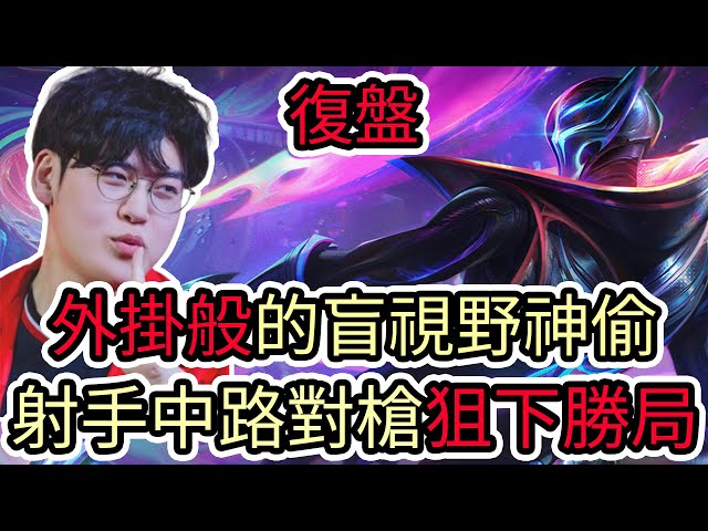 【LOL復盤】T1 VS HLE Game1 2025 LCK第三賽段|外掛般的盲視野神偷 射手中路對槍狙下勝局!