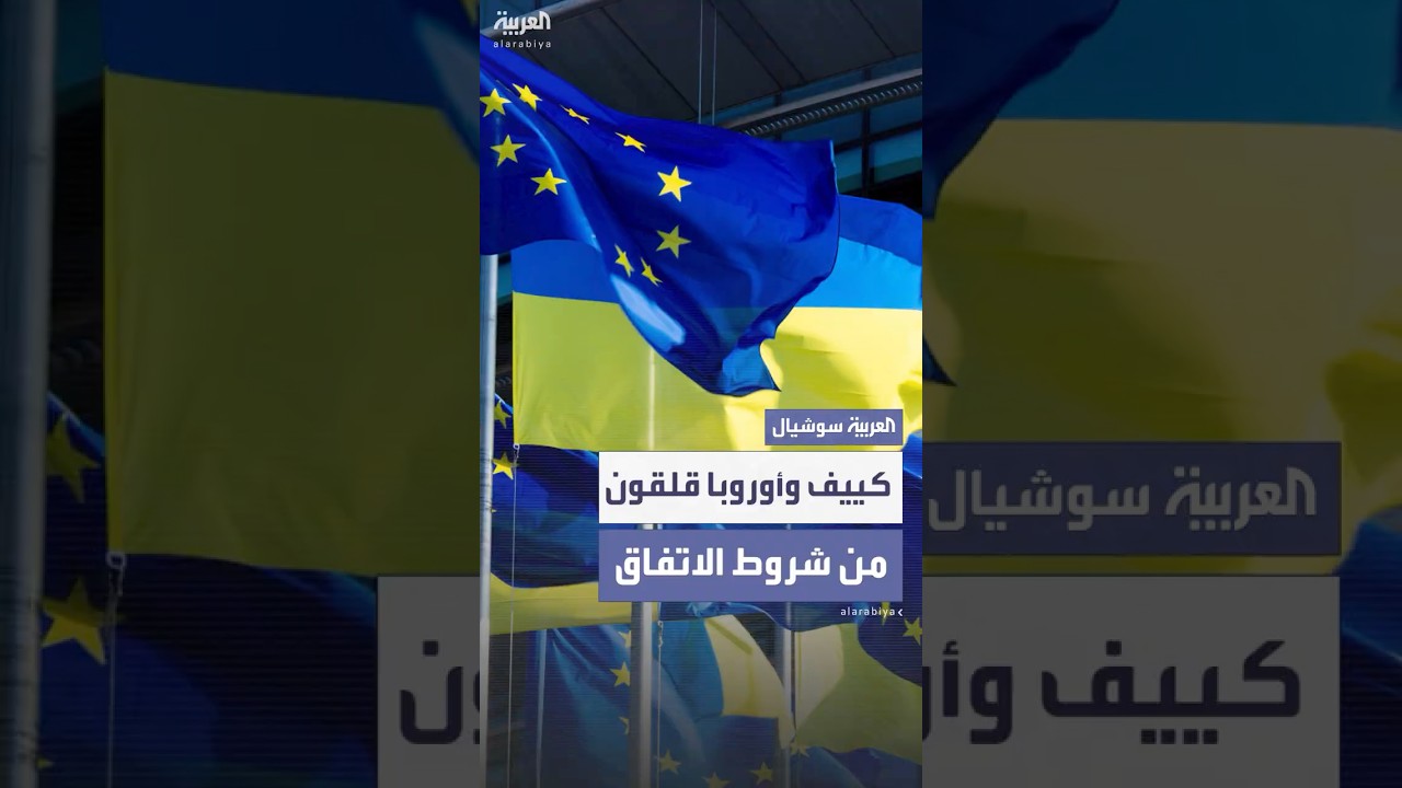 أكسيوس عن مسؤولين أوكرانيين وأوروبيين: قلقون من موافقة ترمب على شروط سلام غير مقبولة