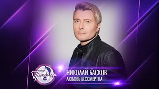 Николай Басков — «Любовь бессмертна» («Песня года 2020»)