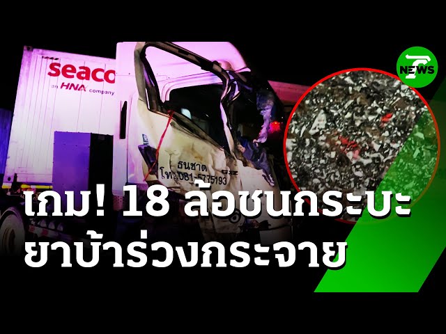 18 ล้อแหกโค้ง! ชนกระบะ ยาบ้าตกเกลื่อนถนน | 11 ก.ค. 68 | ห้องข่าวหัวเขียว