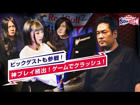 【ヤバT vs 岡崎体育】仁義なきゲームバトル|Road to Red Bull SoundClash