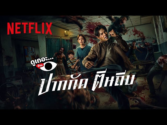 3 เหตุผลที่ไม่อยากให้พลาด ‘ปากกัด ตีนถีบ’ | ดูเถอะพี่ขอ | Netflix
