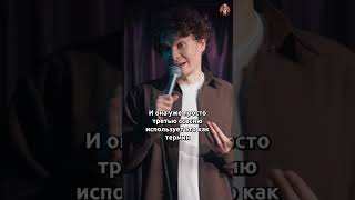 Совет психолога #стендап #standup #юмор