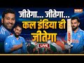 Predication on India Vs Aus final 2023 LIVE- जीतेगा... जीतेगा... कल इंडिया ही जीतेगा | Chetan Sharma