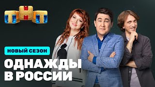 Однажды в России: премьерный выпуск 8 сезона