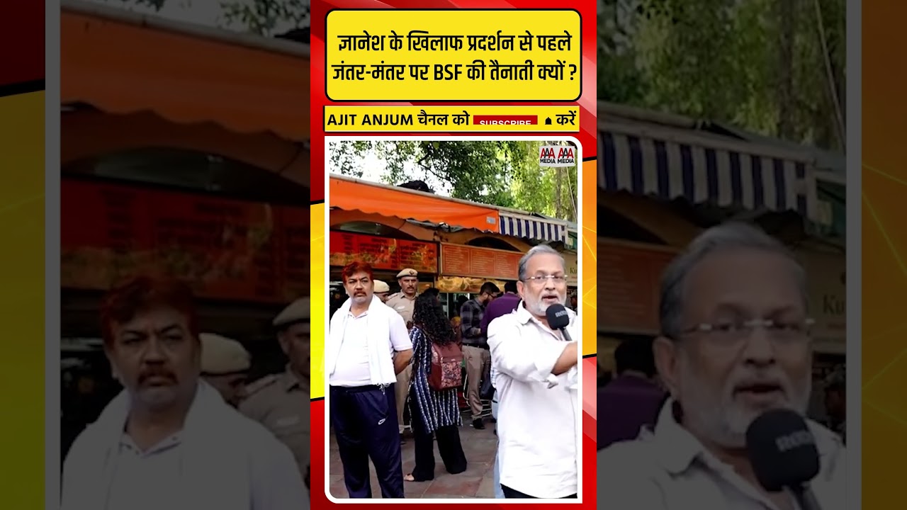 Jantar-Mantar पर BSF की तैनाती क्यों ? CEC Gyanesh के ख़िलाफ़ प्रदर्शन से डरी Modi सरकार ?