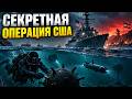 4 месяца под носом у Ирана тайная операция США. 06.09.2026