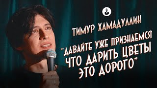 Тимур Хамадуллин: «Почему мы об этом молчим?» | Стендап клуб представляет