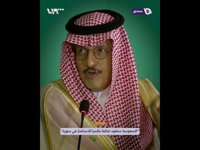 رئيس مجلس الأعمال السعودي السوري: السعودية ستقود تحالفا عالميا للاستثمار في سوريا