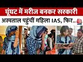 Viral Video: ना सिक्योरिटी, ना काफिला, घूंघट में मरीज बनकर सरकारी अस्पताल पहुंचीं महिला IAS | AajTak