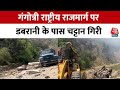 Gangotri Highway Accident: उत्तरकाशी में चट्टानों के टूटने से भयंकर हादसा, 1 की मौत 8 घायल