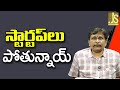 Startups Loss || స్టార్టప్ లు పోతున్నాయ్