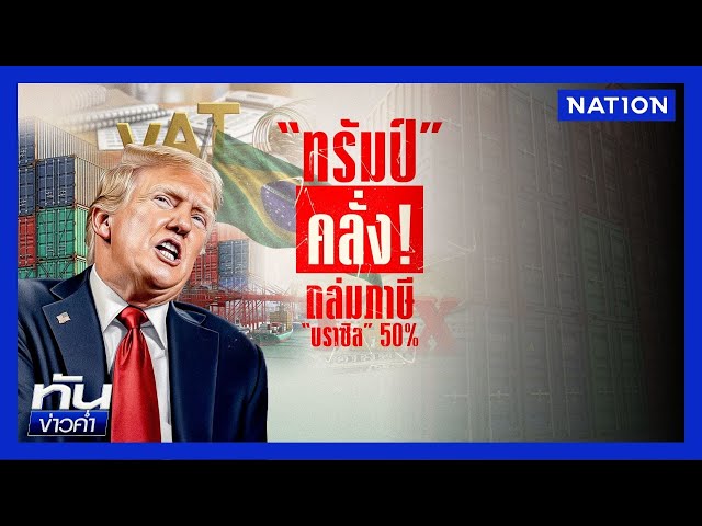 ไทยผวา! "ทรัมป์" คลั่ง ถล่มภาษี "บราซิล" 50% | เนชั่นทันข่าวค่ำ | NationTV22