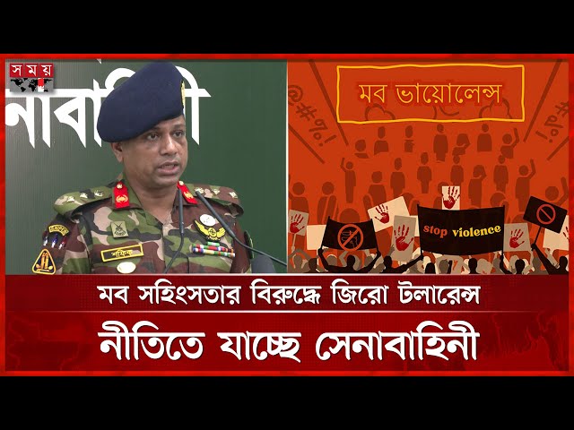 মব সহিংসতার বিরুদ্ধে জিরো টলারেন্স নীতিতে যাচ্ছে সেনাবাহিনী | Bangladesh Army | Stop Mob Violence
