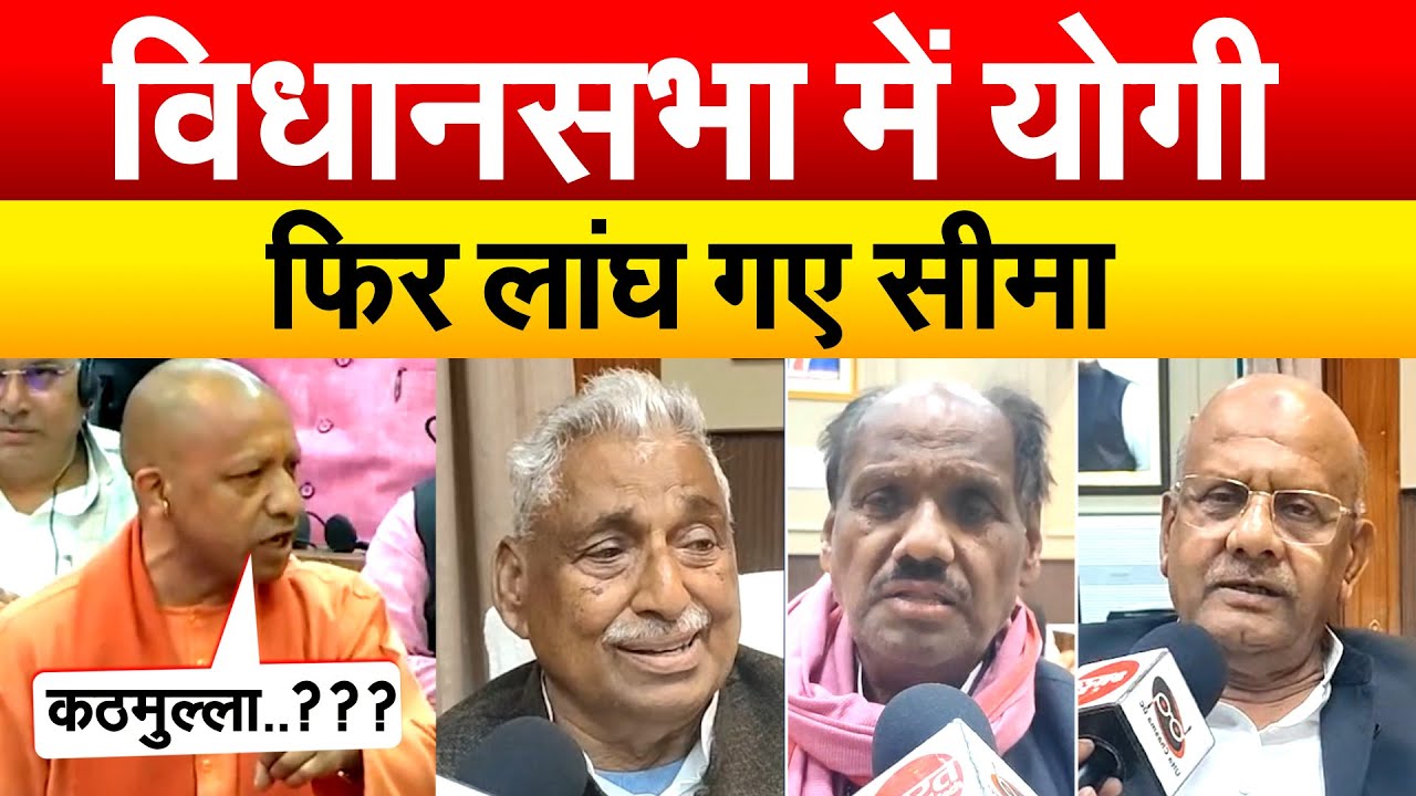 विधानसभा में YOGI फिर लांघ गए सीमा | UP VIDHANSABHA | AKHILESH YADAV | YOGI ADITYANATH