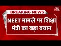 BREAKING NEWS: NEET मामले पर शिक्षा मंत्री Dharmendra Pradhan का बड़ा बयान | NEET Exam Controversy