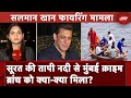 Salman Khan House Firing Case: Surat की तापी नदी से Mumbai Crime Branch को क्या-क्या मिला?