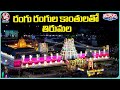 Tirumala Temple Lighting Decoration For Brahmotsavams | TTD | V6 Teenmaar
